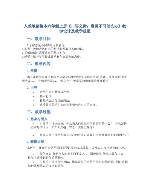 人教版部编本六年级上册《口语交际：意见不同怎么办》教学设计及教学反思