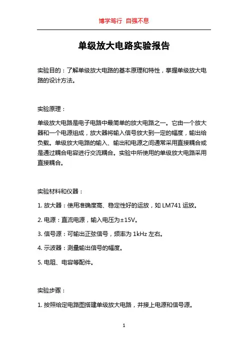 单级放大电路实验报告
