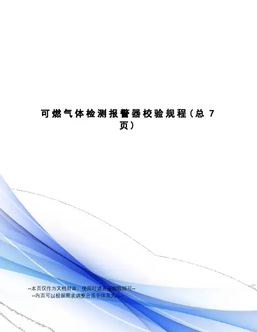 可燃气体检测报警器校验规程