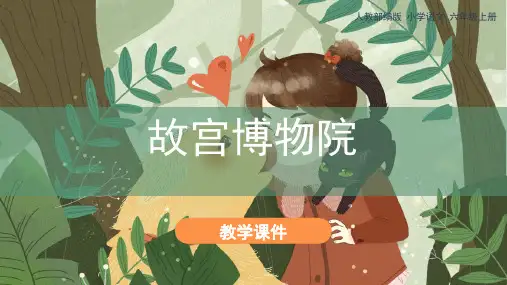 《故宫博物院》课件(共38张PPT)