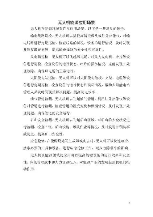 无人机能源应用场景