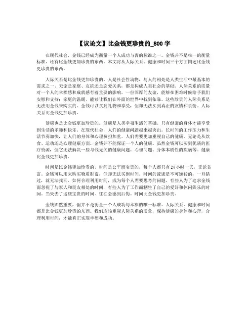 【议论文】比金钱更珍贵的_800字