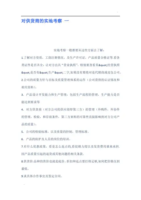对供货商的实地考察 一
