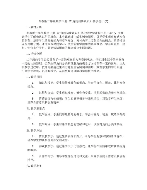 苏教版二年级数学下册《7角的初步认识》教学设计(8)