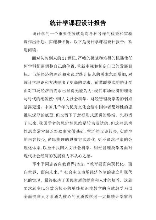 统计学课程设计报告