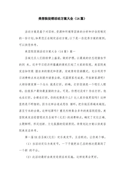 美容院促销活动方案大全(14篇)