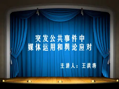 突发事件的应对策略与媒体应对技巧(PPT 39页)