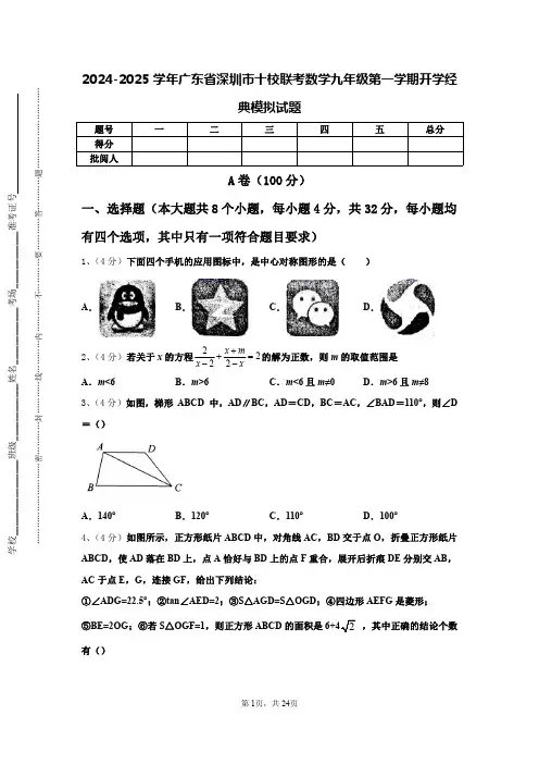 2024-2025学年广东省深圳市十校联考数学九年级第一学期开学经典模拟试题【含答案】