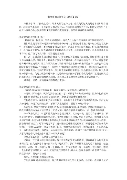 我尊敬的老师作文【精彩5篇】