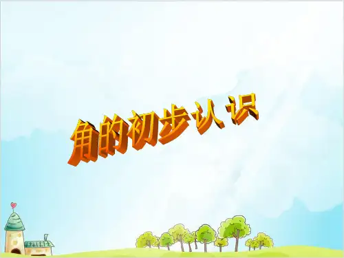 二年级上册数学- 角的初步认识 ︳青岛版 (14张)