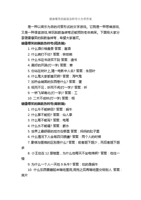 健康爆笑的脑筋急转弯大全带答案_搞笑脑筋急转弯