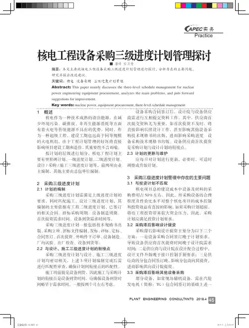 核电工程设备采购三级进度计划管理探讨