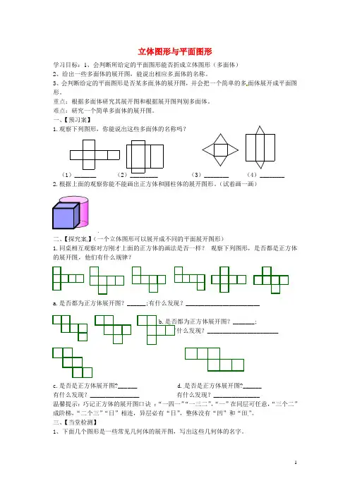 七年级数学上册4.1.1立体图形与平面图形(第3课时)导学案1(无答案)(新版)新人教版