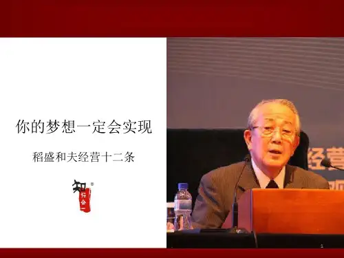 稻盛和夫经营十二条PPT课件
