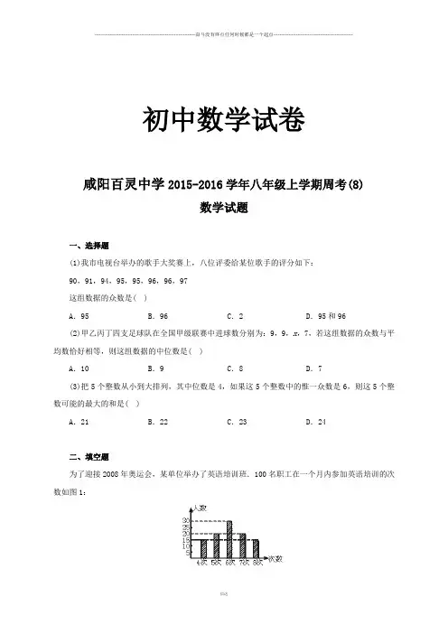 人教版咸阳百灵中学八年级上学期周考(8)