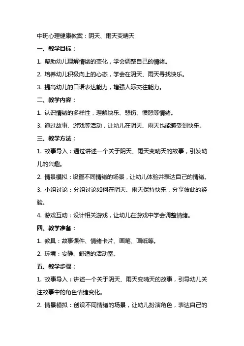 中班心理健康教案：阴天、雨天变晴天