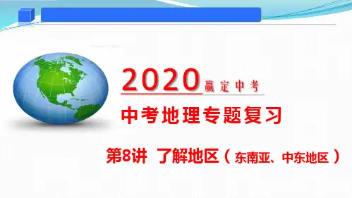 2020年中考地理复习专题08 了解区域(东南亚、中东地区)