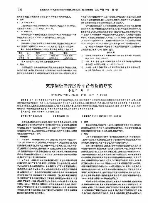 支撑钢板治疗胫骨平台骨折的疗效