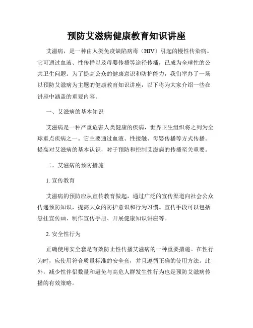 预防艾滋病健康教育知识讲座