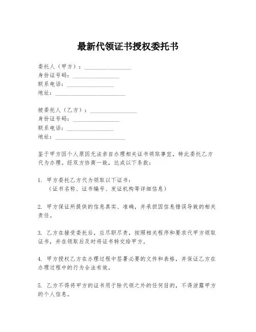 最新代领证书授权委托书