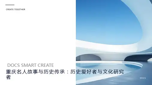重庆名人故事与历史传承：历史爱好者与文化研究者