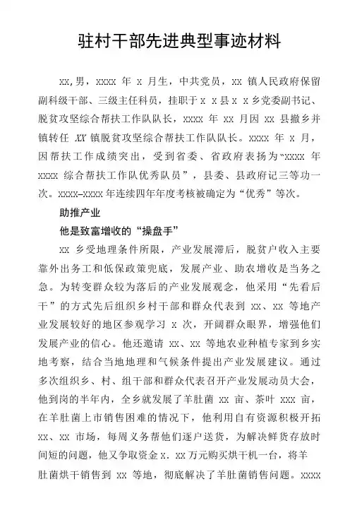 驻村干部先进典型事迹材料