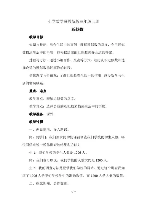 小学数学冀教新版三年级上册《近似数》教案 (1)