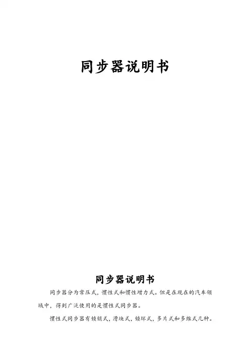 汽车锁环同步器说明书