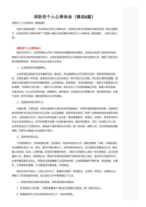 消防员个人心得体会（精选8篇）