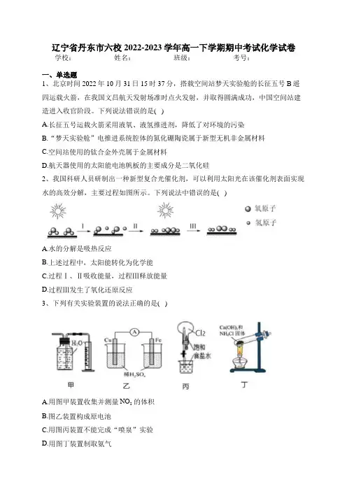 辽宁省丹东市六校2022-2023学年高一下学期期中考试化学试卷(含答案)