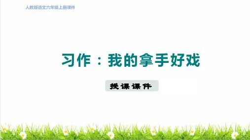 统编版语文六年级上册第七单元《习作：我的拿手好戏》课件