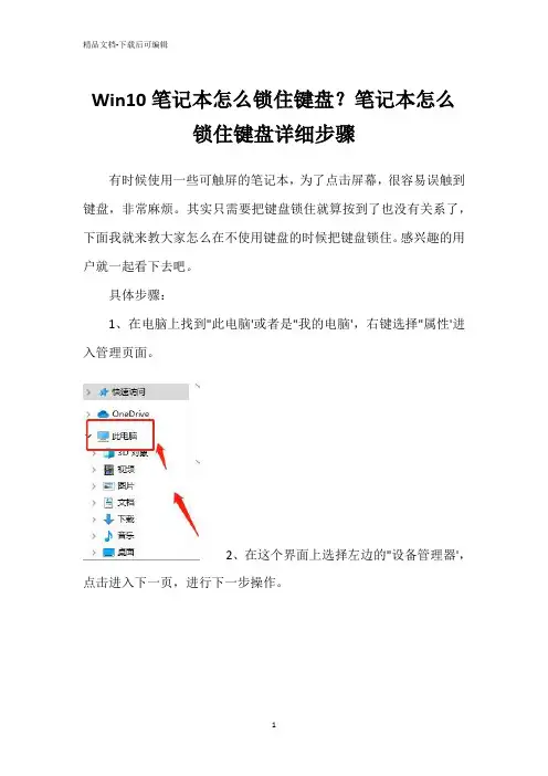 Win10笔记本怎么锁住键盘？笔记本怎么锁住键盘详细步骤