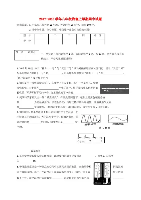 2017_2018学年八年级物理上学期期中试题及答案