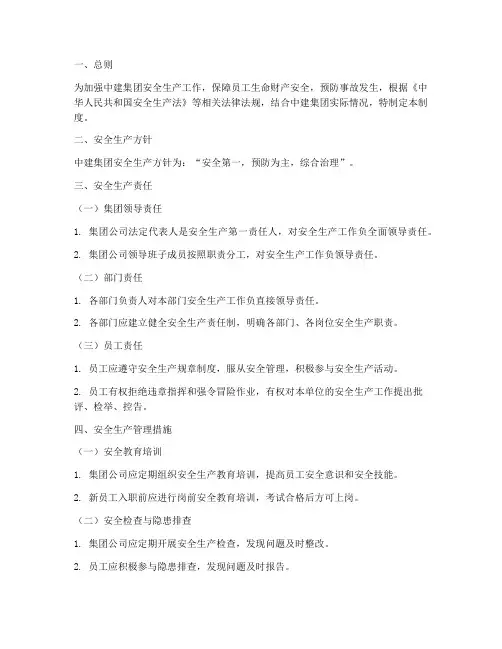 中建集团安全生产管理制度