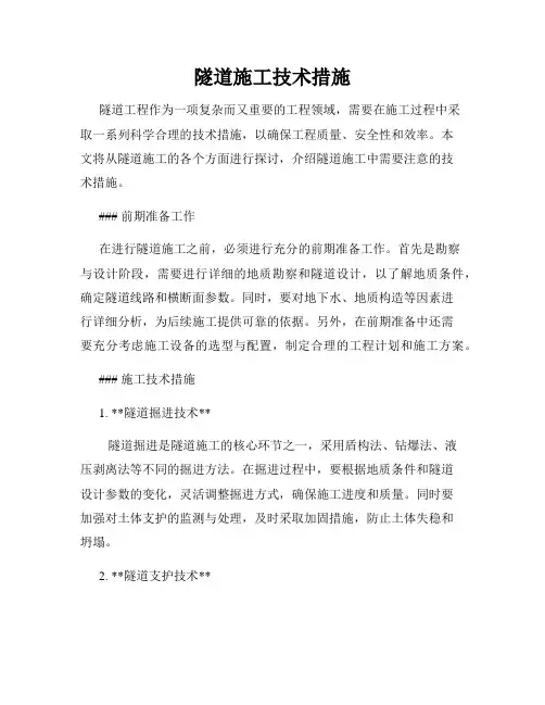 隧道施工技术措施