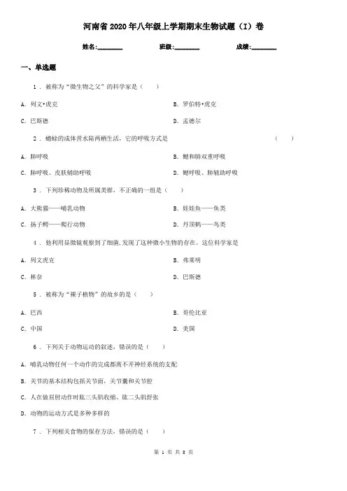 河南省2020年八年级上学期期末生物试题(I)卷