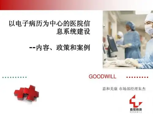 以电子病历为中心的医院信息系统建设： 内容、政策和案例
