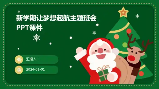 (精)新学期让梦想起航主题班会PPT课件