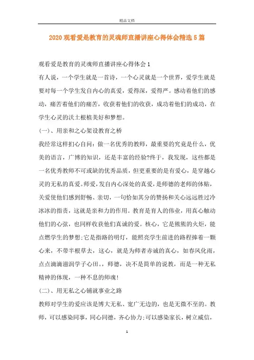 2020观看爱是教育的灵魂师直播讲座心得体会精选5篇