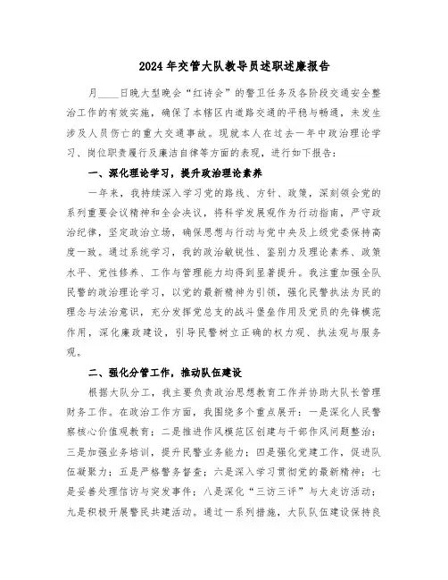 2024年交管大队教导员述职述廉报告（4篇）