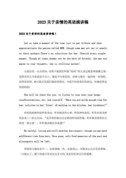 2023关于亲情的英语演讲稿