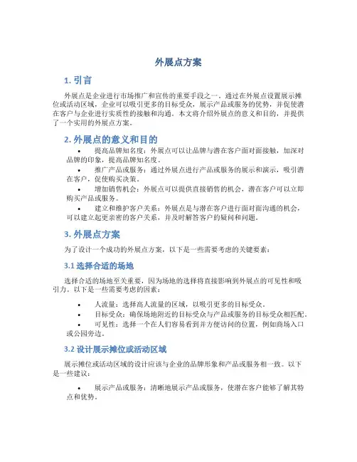 外展点方案