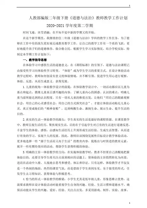 人教统编部编版小学二年级下册道德与法治教师教学工作计划(含教学进度表)
