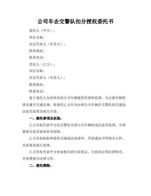 公司车去交警队扣分授权委托书