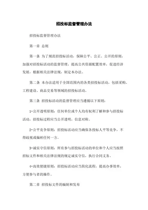 招投标监督管理办法
