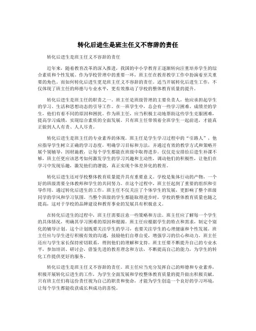 转化后进生是班主任义不容辞的责任