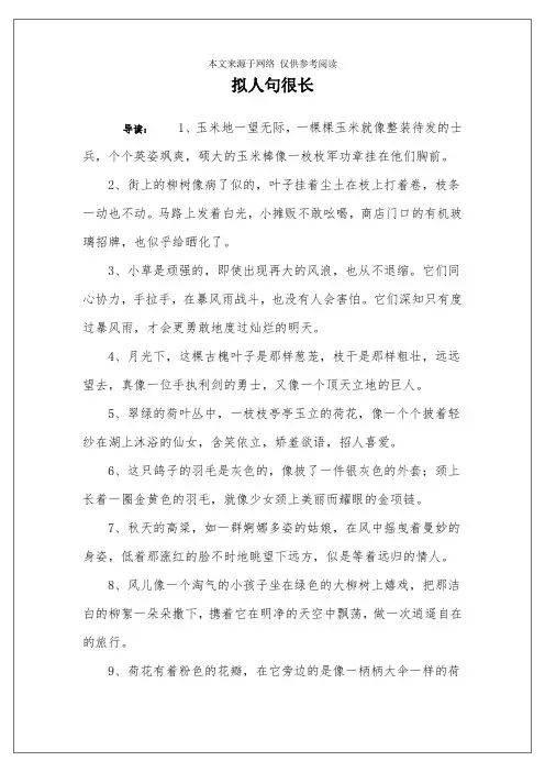 拟人句很长