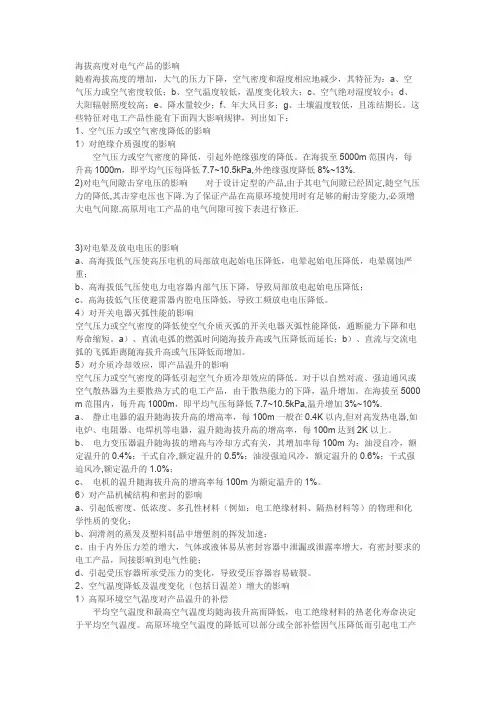 高海拔对电气设备的影响