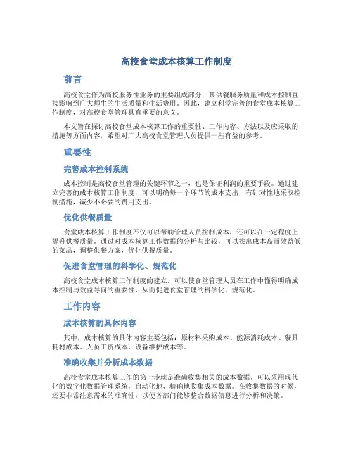 高校食堂成本核算工作制度