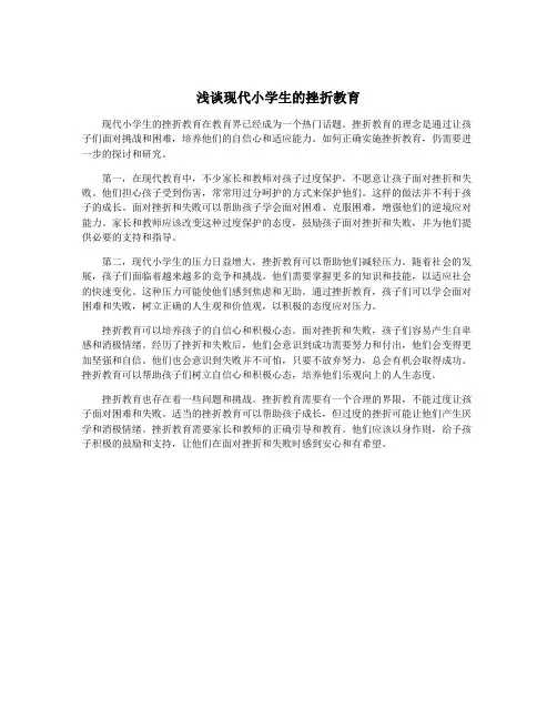 浅谈现代小学生的挫折教育